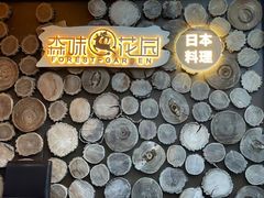 -森味薪火烧•烧鸟居酒屋•日本料理(望京店)