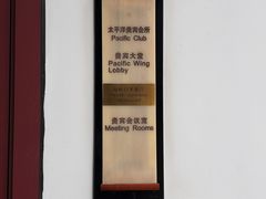 -苏州吴宫泛太平洋酒店