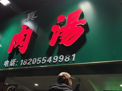 -杨家牛肉汤(淮建路店)