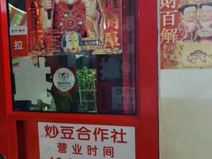 门面-炒豆合作社(东四总店)