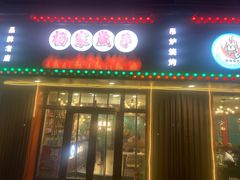 门面-杨家崴子碳缸烧烤(东三马路店)