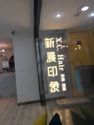 -新晨·SALON·形象造型