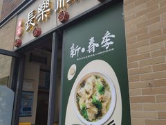 -长乐川式面馆·现炒浇头(石门二路店)