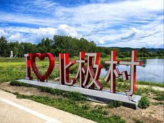 -北极村旅游风景区