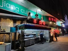 门面-新粤新疆菜(禅城店)