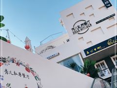 -秀儿家の小确幸花园西餐厅