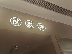 -大渔铁板烧(万象城店)
