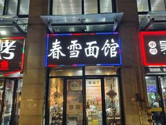 -春雪面馆(转塘店)