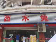 门面-西木兔(大圆祥店)
