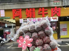 -阿娟牛肉丸·手打牛肉丸·现做现卖