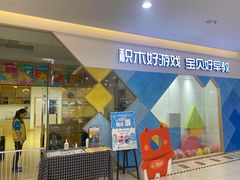 -积木宝贝科学早教(sm广场店)