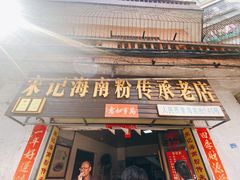 门面-宋记海南粉传承老店(人民西路店)
