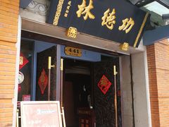 -功德林(南京西路店)