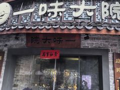 -一味大院•桐庐菜传承店(春江路店)