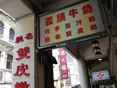 门面-义顺牛奶公司(新马路老店)