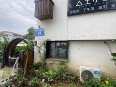 -云里小坐·小院里·团建·宴请·下午茶(三圣乡店)