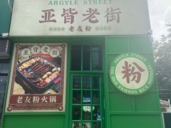 门面-亚皆老街南宁老友粉·米粉(印象城店)