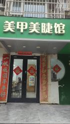 -芊冉•美甲美睫纹绣