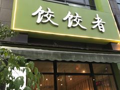 -东北饭店·饺饺者( 学府壹号店)