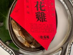 -桂满陇·手作小笼包&江南叫花鸡(中山公园店)