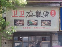 -卫卫麻辣烫(建设新村路店)