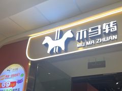 -木马转自助烤肉小火锅(祥禾天地店)
