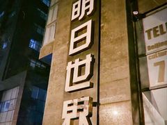 -明日世界密室轰趴·剧本桌游·箭馆团建(国贸店)
