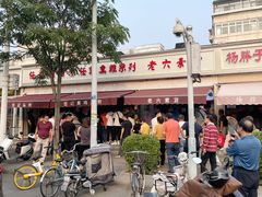 -老六素货(王顶堤店)