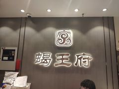 -蝎王府羊蝎子(西直门店)