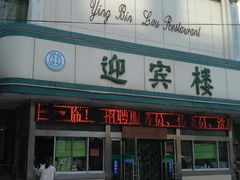 门面-迎宾楼(解放西街店)