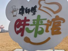 -康师傅味来馆