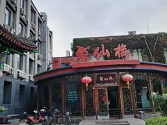 -月坛宾馆-聚仙楼餐厅