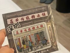 -荔芳传统糖水铺