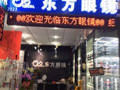 -横岗眼镜城