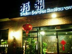 -梧桐花园餐厅(新城店)