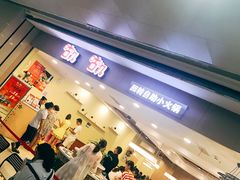 门面-咕叽咕叽自助烤肉小火锅(茂业清扬店)