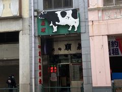 门面-义顺牛奶公司(新马路老店)