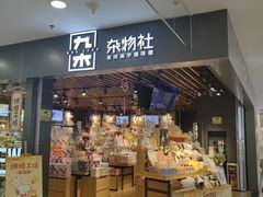 -九木杂物社(新一城店)
