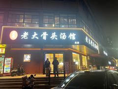 -老火大骨头汤馆