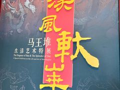 -北京大葆台遗址博物馆