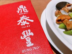 -鼎泰丰(国金中心店)