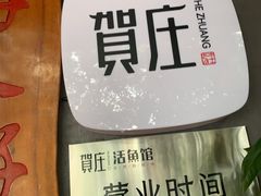 -贺庄·活鱼馆(珠吉路店)