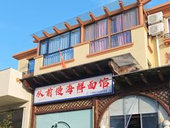 -从前慢海鲜面馆