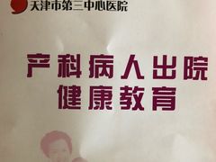 -天津市第三中心医院