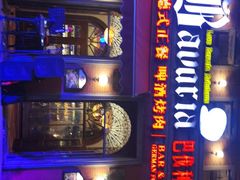 -巴伐利亚啤酒坊(意式风情街店)