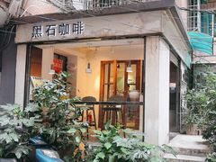 -黑石咖啡(小十字店)