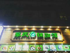 门面-老新隆牛肉锅贴(新街口店)