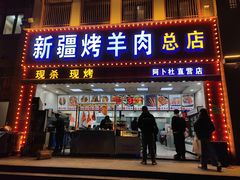 门面-阿卜杜新疆烤羊肉(武汉总店)