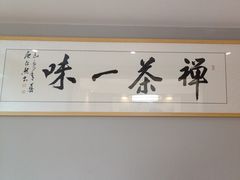 -钱塘人家(通泰路店)