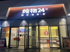 -炖物24章·顺时轻养茶(杭州保利时光里店)